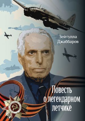 обложка книги Повесть о легендарном летчике автора Зейтулла Джаббаров