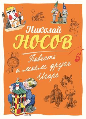 обложка книги Повесть о моем друге Игоре автора Николай Носов