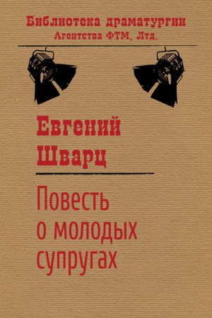 обложка книги Повесть о молодых супругах автора Евгений Шварц