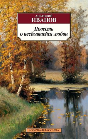 обложка книги Повесть о несбывшейся любви автора Анатолий Иванов
