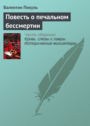 обложка книги Повесть о печальном бессмертии автора Валентин Пикуль