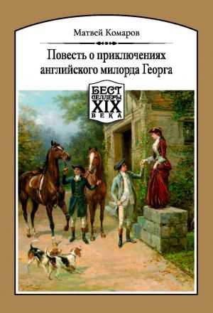 обложка книги Повесть о приключениях английского милорда Георга автора Матвей Комаров