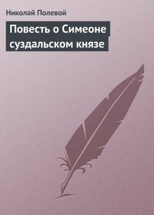 обложка книги Повесть о Симеоне суздальском князе автора Николай Полевой