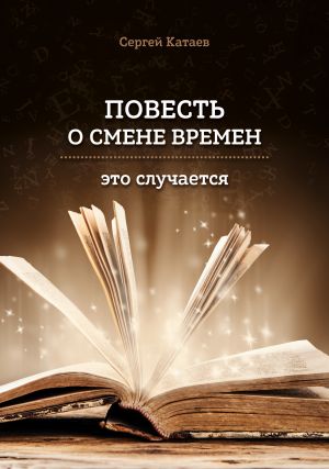 обложка книги Повесть о смене времен (это случается) автора Сергей Катаев