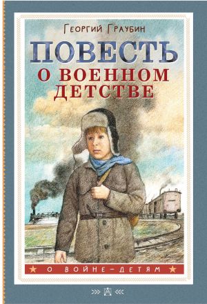 обложка книги Повесть о военном детстве автора Сергей Михалков