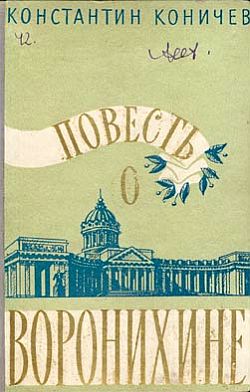 обложка книги Повесть о Воронихине автора Константин Коничев