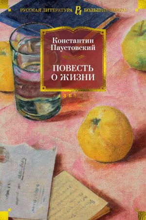 обложка книги Повесть о жизни автора Константин Паустовский