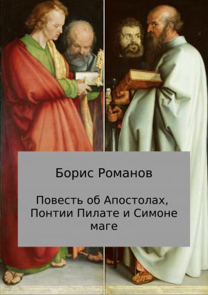 обложка книги Повесть об Апостолах, Понтии Пилате и Симоне маге автора Борис Романов