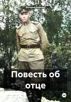 обложка книги Повесть об отце автора Валерий Ковалев