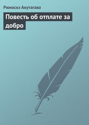 обложка книги Повесть об отплате за добро автора Рюноскэ Акутагава