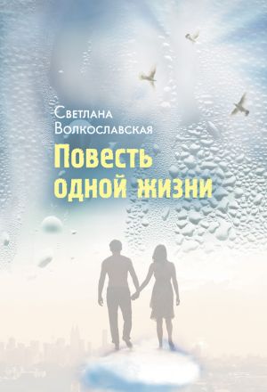 обложка книги Повесть одной жизни автора Светлана Волкославская