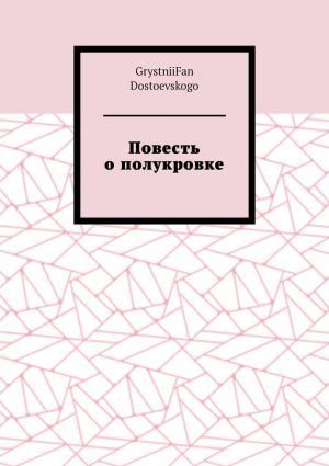 обложка книги Повесть о полукровке автора GrystniiFan Dostoevskogo