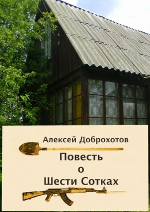 обложка книги Повесть о Шести Сотках автора Алексей Доброхотов