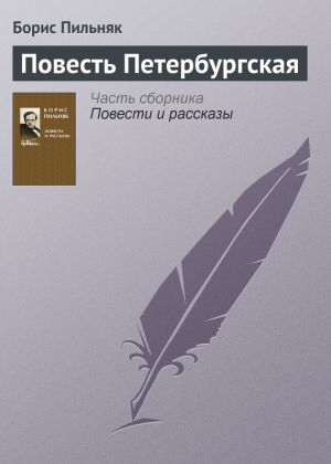 обложка книги Повесть Петербургская автора Борис Пильняк