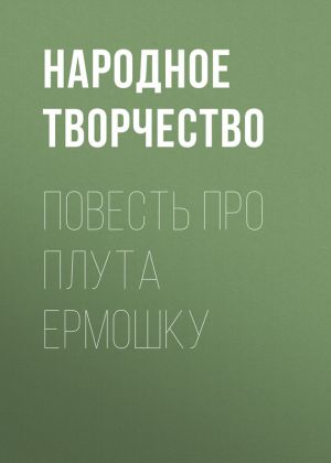 обложка книги Повесть про плута Ермошку автора Народное творчество