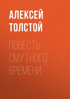 обложка книги Повесть смутного времени автора Алексей Толстой