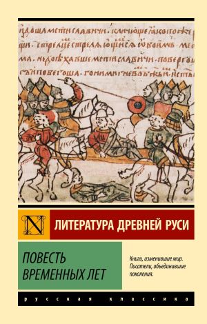 обложка книги Повесть временных лет автора Сборник