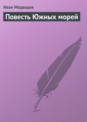 обложка книги Повесть Южных морей автора Иван Медведев