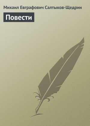 обложка книги Повести автора Михаил Салтыков-Щедрин