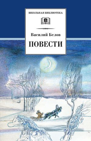 обложка книги Повести автора Василий Белов