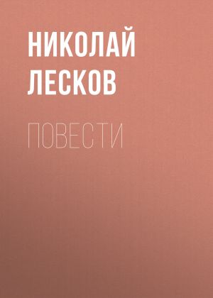 обложка книги Повести автора Николай Лесков