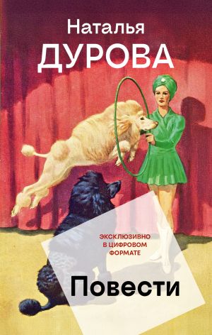 обложка книги Повести автора Наталья Дурова