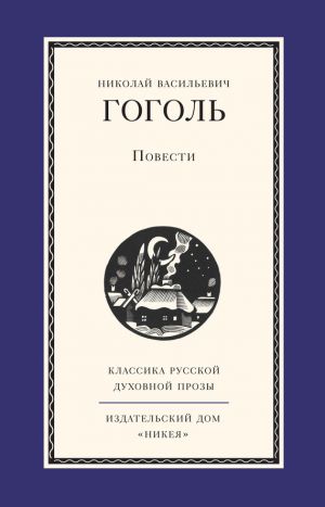 обложка книги Повести автора Николай Гоголь