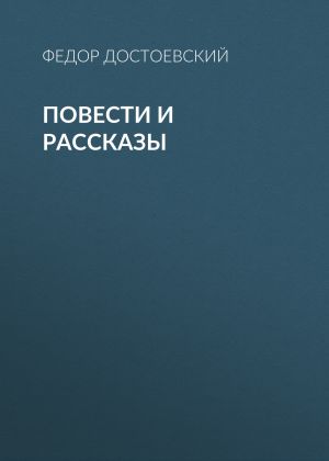 обложка книги Повести и рассказы автора Федор Достоевский