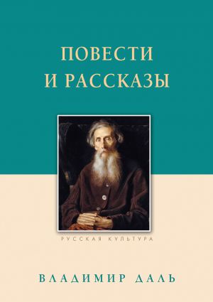 обложка книги Повести и рассказы автора Владимир Даль