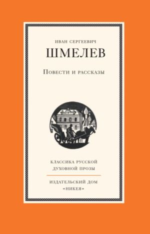 обложка книги Повести и рассказы автора Иван Шмелев