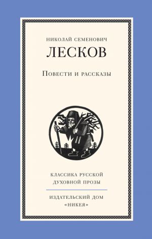 обложка книги Повести и рассказы автора Николай Лесков