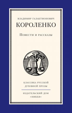 обложка книги Повести и рассказы автора Владимир Короленко