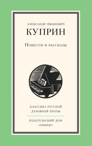 обложка книги Повести и рассказы автора Александр Куприн