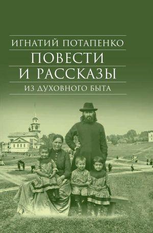 обложка книги Повести и рассказы из духовного быта автора Игнатий Потапенко