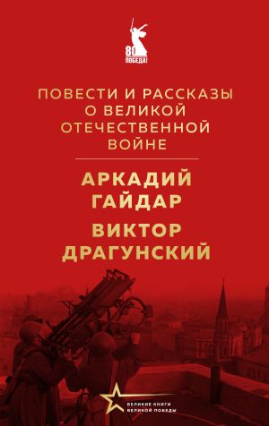 обложка книги Повести и рассказы о Великой Отечественной войне автора Виктор Драгунский