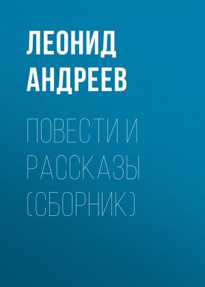 обложка книги Повести и рассказы (сборник) автора Леонид Андреев