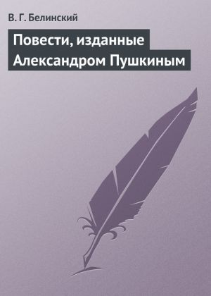 обложка книги Повести, изданные Александром Пушкиным автора Виссарион Белинский