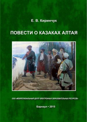 обложка книги Повести о казаках Алтая автора Евгений Киринчук