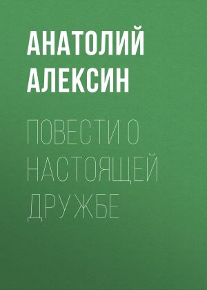 обложка книги Повести о настоящей дружбе автора Анатолий Алексин