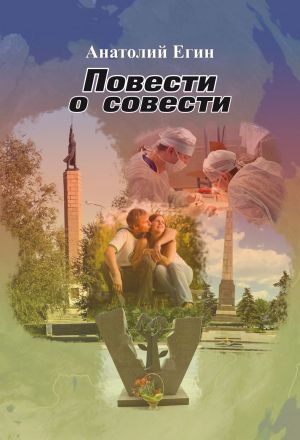обложка книги Повести о совести автора Анатолий Егин