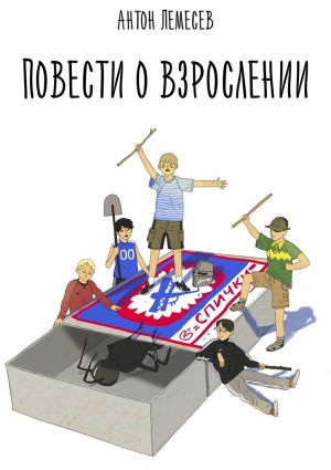 обложка книги Повести о взрослении автора Антон Лемесев