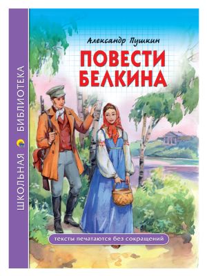 обложка книги Повести покойного Ивана Петровича Белкина автора Александр Пушкин