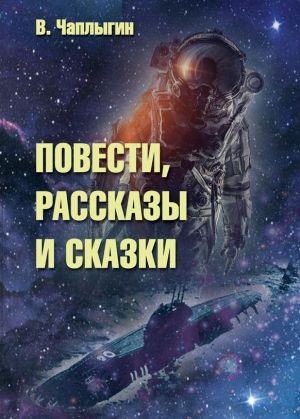 обложка книги Повести, рассказы и сказки автора Виктор Чаплыгин