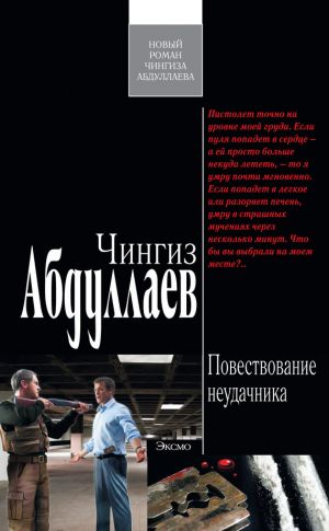 обложка книги Повествование неудачника автора Чингиз Абдуллаев
