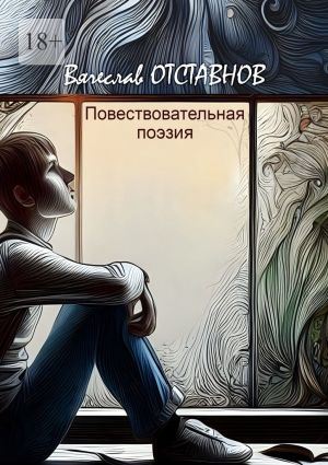 обложка книги Повествовательная поэзия автора Вячеслав Отставнов