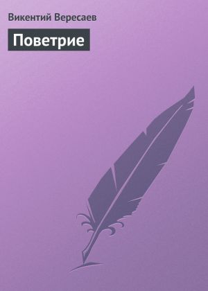 обложка книги Поветрие автора Викентий Вересаев