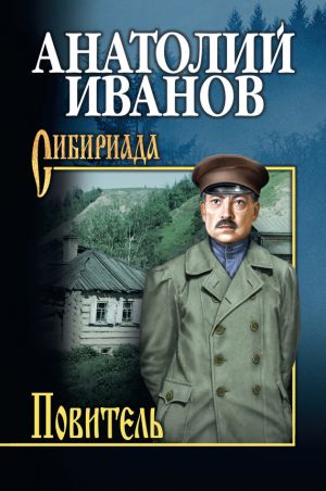 обложка книги Повитель автора Анатолий Иванов