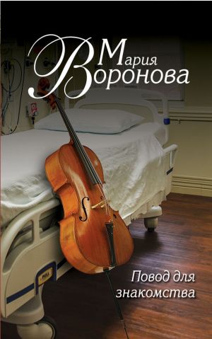 обложка книги Повод для знакомства автора Мария Воронова