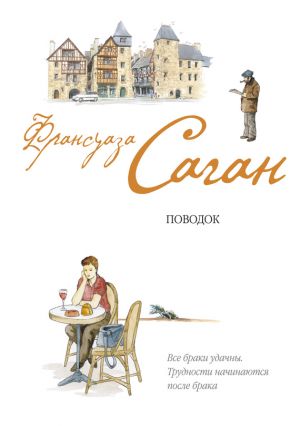 обложка книги Поводок автора Франсуаза Саган