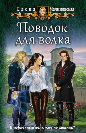 обложка книги Поводок для волка автора Елена Малиновская